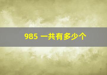 985 一共有多少个